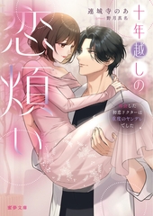 十年越しの恋煩い　再会した初恋ドクターは重度のヤンデレでした [竹書房]