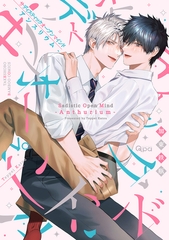 【期間限定　試し読み増量版】サディスティックオープンマインド-アンスリウム- 【電子限定特典付き】 [竹書房]