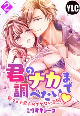 【期間限定　無料お試し版】【単話売】君のナカまで調べたい・髪フェチ男子のイケない愛撫 2話 [宙出版]