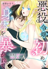 悪役令嬢、初めての身体を暴かれて～従者の凄テクで快楽に堕ちて…～（2） [秋水社/MAHK]