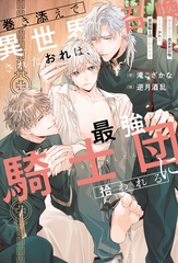 【期間限定　無料お試し版】巻き添えで異世界召喚されたおれは、最強騎士団に拾われる [アルファポリス]