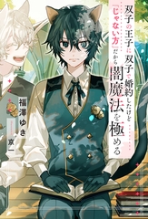 【期間限定　試し読み増量版】双子の王子に双子で婚約したけど「じゃない方」だから闇魔法を極める [アルファポリス]
