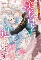 【期間限定　試し読み増量版】転生した元女騎士ですが、護衛対象の美形皇子に迫られています [アルファポリス]