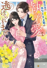 【期間限定　試し読み増量版】難攻不落のエリート上司の執着愛から逃げられません [アルファポリス]