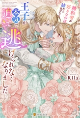 【期間限定　試し読み増量版】婚約者が好きなのは妹だと告げたら、王子が本気で迫ってきて逃げられなくなりました [アルファポリス]