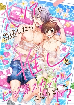 恋リアに出演したら推しとビジネスカップルになりました！？ [Renta!オリジナル]