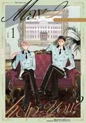 メイ・アイ・ヘルプユー？【第１話】 [ジュリアンパブリッシング]