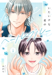 いたいけな君のペールブルー【第１話】 [ジュリアンパブリッシング]