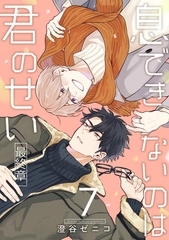 息できないのは君のせい 7【単話版】（7） [リブレ]