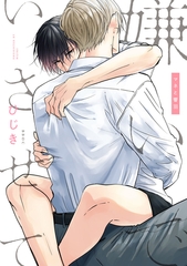 嫌いでいさせて マネと響羽 [リブレ]