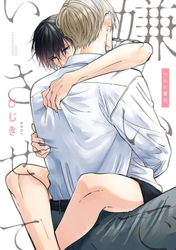 嫌いでいさせて マネと響羽 [リブレ]