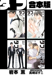 タフ【合本版】【イラスト入り】 [リブレ]