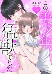この美少年、猛獣でした24 [秋水社ORIGINAL]