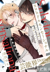 Subドルセンセーショナル～モブDomの視線で支配されるSubアイドルは～【合冊版】4 [秋水社ORIGINAL]