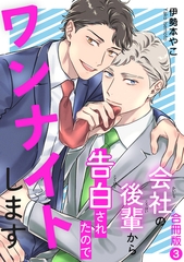 会社の後輩から告白されたのでワンナイトします【合冊版】3 [秋水社ORIGINAL]