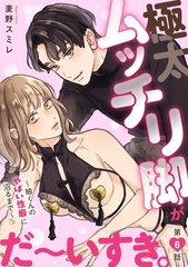 極太ムッチリ脚がだ～いすき。～紬くんのやばい性癖に沼るまで～6 [秋水社ORIGINAL]