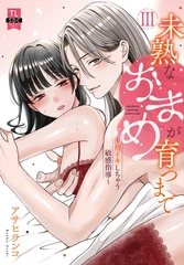 未熟なおまめが育つまで～初イキしちゃう敏感指導～【単行本版】3【電子限定特典付き】 [秋水社ORIGINAL]