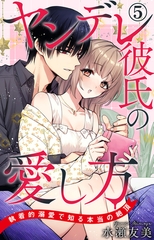 ヤンデレ彼氏の愛し方 執着的溺愛で知る本当の絶頂5 [大都社/秋水社]