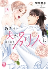 ある日夫が別人に【単行本版】～連日連夜注がれて～【電子書店限定特典付き】4 [大都社/秋水社]