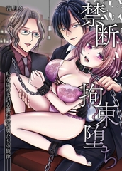 禁断拘束堕ち～私を染め上げる裏社会の男たちの旋律～ [デジタルコミック流通ネットワーク]