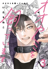 オオカミを飼っています 3【単話】 [心交社]