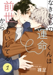 なきむしの運命くんは前世からあいしてる 1【単話】 [心交社]