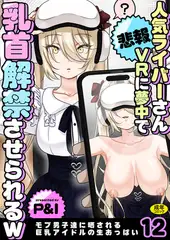 モブ男子達に晒される巨乳アイドルの生おっぱい(12)～【悲報】人気ライバーさん VRに夢中で乳首解禁させられるw～【18禁】