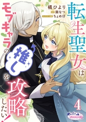 転生聖女はモブキャラの推しを攻略したい！４ [プランタン出版]