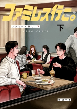 ファミレス行こ。 下 [KADOKAWA]