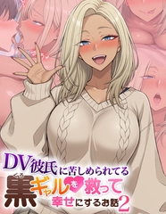 DV彼氏に苦しめられてる黒ギャルを救って幸せにするお話2 [ラビットフット]