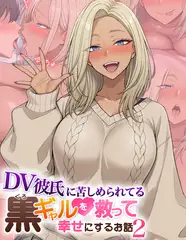 DV彼氏に苦しめられてる黒ギャルを救って幸せにするお話2