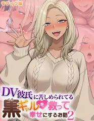 DV彼氏に苦しめられてる黒ギャルを救って幸せにするお話2 モザイク版