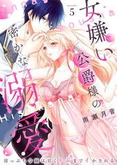 女嫌い公爵様の密かな溺愛～崖っぷち令嬢は甘くトぶまでイかされる～5 [MUGENUP]