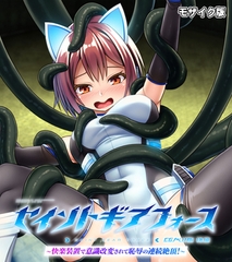 セイントギアフォース 後編 ～快楽装置で意識改変されて恥辱の連続絶頂！～ CGノベル版 モザイク版 [どろっぷす！]