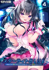 スターライトBLUE ～幼なじみで推しのアイドルが知らないうちに開発されていた～第4話 モザイク版【タテヨミ】