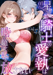 Only you， my love ～星渡る騎士の愛執は時を超えて私を放さない～3【タテヨミ】 [ラビットフット]