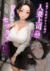 仕事で失敗ばかりの俺が人妻上司（48）と残業したら濡れ濡れセックス始まった話 [ラビットフット]