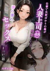 仕事で失敗ばかりの俺が人妻上司（48）と残業したら濡れ濡れセックス始まった話 モザイク版 [ラビットフット]