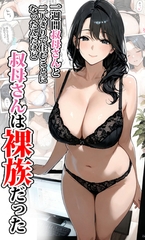 一週間叔母さんと二人きりで住むことになったんだけど叔母さんは裸族だった [ラビットフット]
