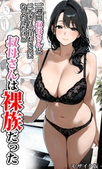 一週間叔母さんと二人きりで住むことになったんだけど叔母さんは裸族だった モザイク版 [ラビットフット]