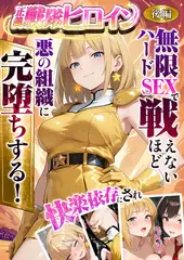 正義の戦隊ヒロイン！無限ハードSEXで戦えないほど快楽依存に●●され悪の組織に完堕ちする！ 後編