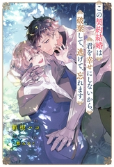 【全1-7セット】この契約結婚は君を幸せにしないから、破棄して、逃げて、忘れます。【イラスト付】 [ジュリアンパブリッシング]