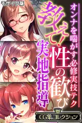 教えて！性の歓び実地指導 ～オンナを喘がす必修実技テク～【CG集コレクション】 モザイク版