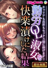 勤労OL淑女を快楽漬けにした結果 ～キャリアも出世もセックス様に捧げます！！～【超合本シリーズ】 モザイク版 [どろっぷす！]