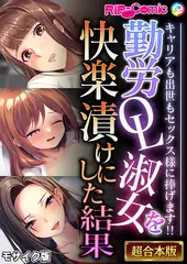 勤労OL淑女を快楽漬けにした結果 ～キャリアも出世もセックス様に捧げます！！～【超合本シリーズ】 モザイク版