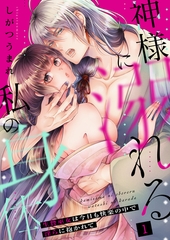 【期間限定　無料お試し版】神様に溺れる私の身体～生贄巫女は今日も快楽の中で淫らに抱かれて～（１） [大洋図書]