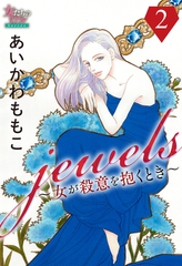 【期間限定　無料お試し版】jewels～女が殺意を抱くとき～２ [大洋図書]