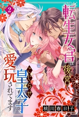 【期間限定　無料お試し版】転生女官は後宮でこじらせ皇太子に愛玩されてます（２） [大洋図書]