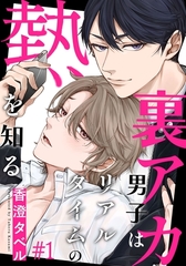 【期間限定　無料お試し版】裏アカ男子はリアルタイムの熱を知る(1) [シュークリーム]