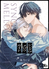 【期間限定　無料お試し版】シンクロ　メロウ　ガイド1 [東京漫画社]